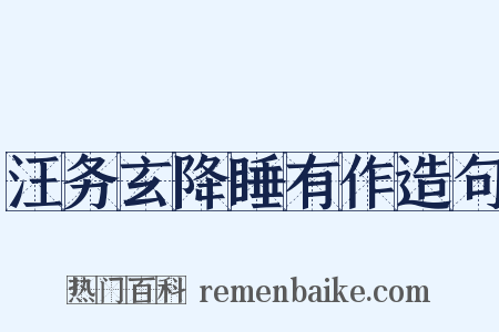 汪务玄降睡有作造句是什么意思的图片